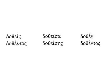 First Aorist Passive Participle for δίδωμι