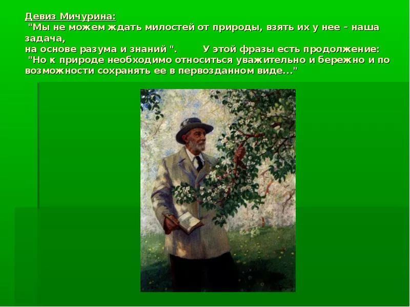Иван Владимирович Мичурин